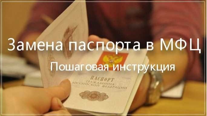 Быстрая замена паспорта в мфц официальные услуги без лишних хлопот