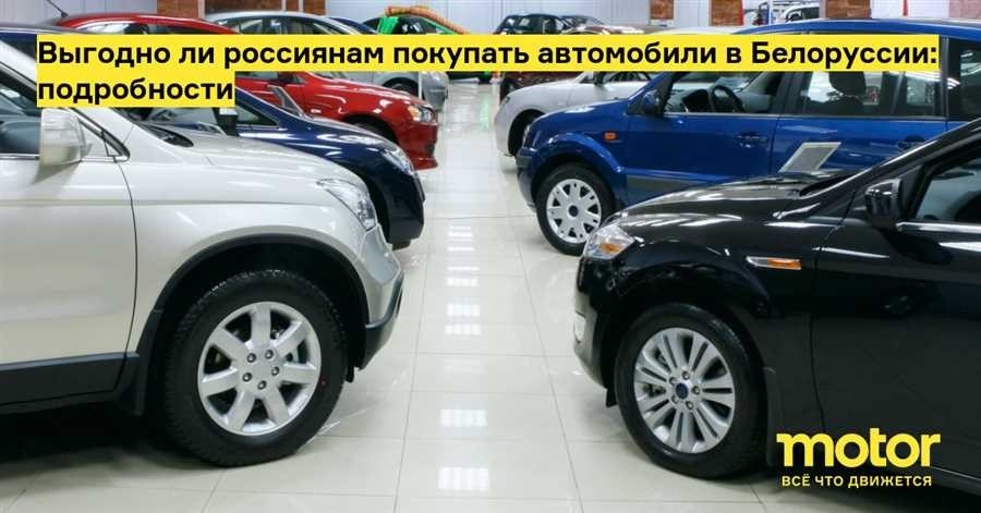 Как купить автомобиль в беларуси для россии подробный гид и советы