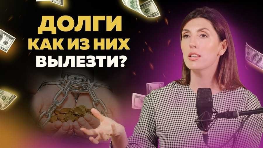 Как выбраться из долговой ямы 10 эффективных способов для решения финансовых проблем