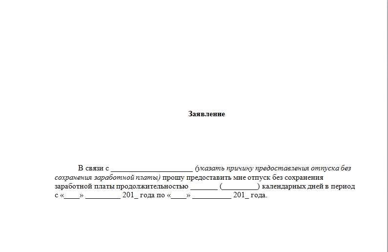 Образец отпуска без сохранения заработной платы документ для работников с пошаговой инструкцией