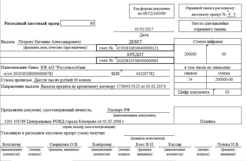 Расходный кассовый ордер что это такое и как правильно заполнить