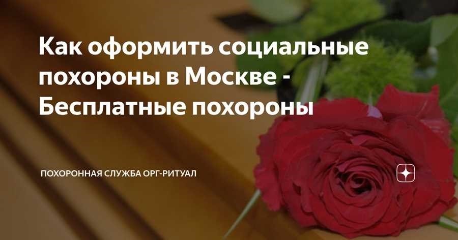Социальные похороны в москве поддержка и помощь в организации похорон