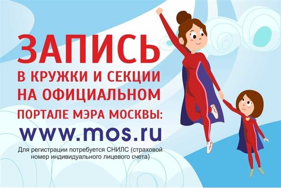 Запись в кружки и секции московской области выбор и регистрация